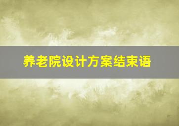 养老院设计方案结束语