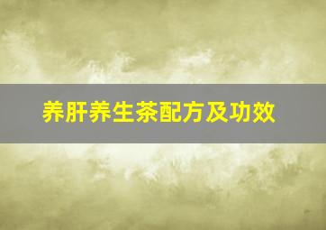 养肝养生茶配方及功效