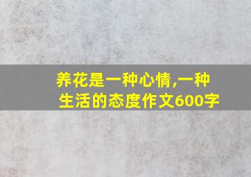 养花是一种心情,一种生活的态度作文600字