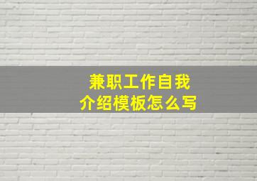 兼职工作自我介绍模板怎么写