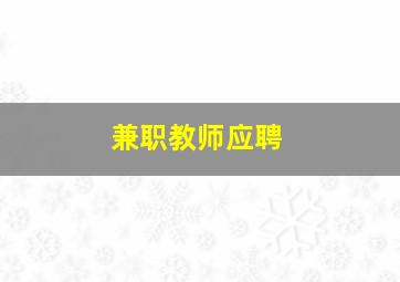 兼职教师应聘