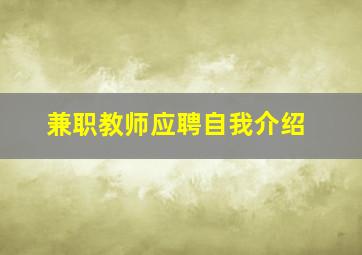 兼职教师应聘自我介绍