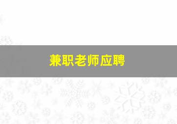 兼职老师应聘