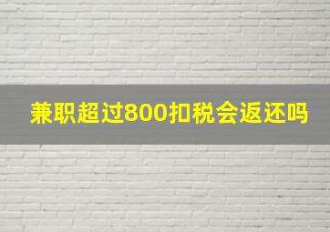 兼职超过800扣税会返还吗