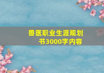 兽医职业生涯规划书3000字内容