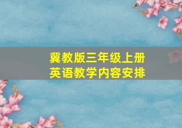 冀教版三年级上册英语教学内容安排