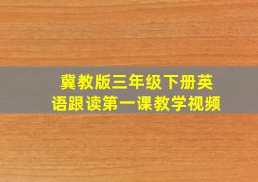 冀教版三年级下册英语跟读第一课教学视频