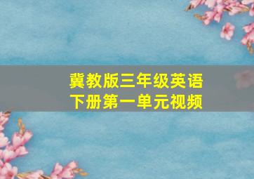 冀教版三年级英语下册第一单元视频