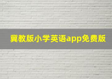 冀教版小学英语app免费版