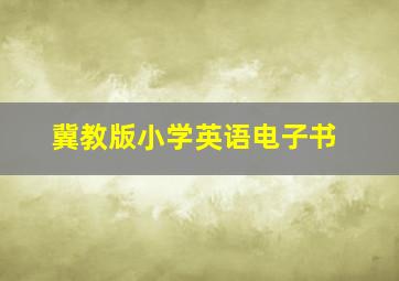 冀教版小学英语电子书