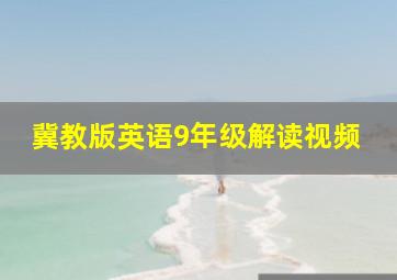 冀教版英语9年级解读视频