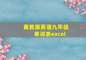 冀教版英语九年级单词表excel