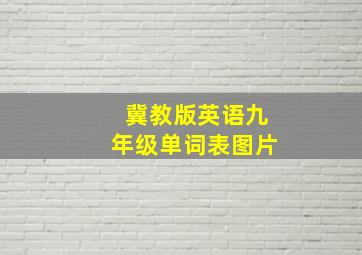 冀教版英语九年级单词表图片