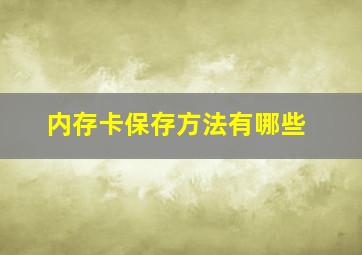 内存卡保存方法有哪些