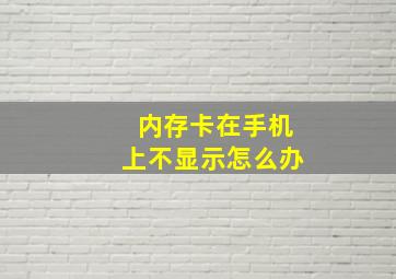 内存卡在手机上不显示怎么办