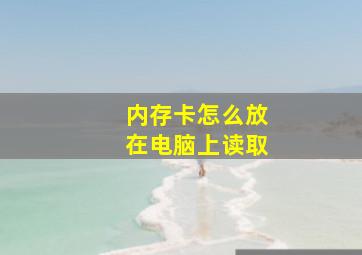 内存卡怎么放在电脑上读取