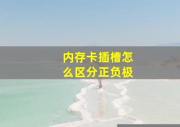 内存卡插槽怎么区分正负极