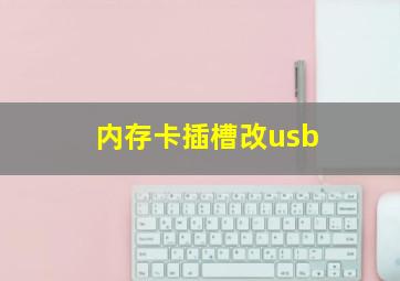 内存卡插槽改usb