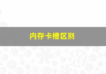 内存卡槽区别