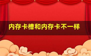 内存卡槽和内存卡不一样