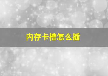 内存卡槽怎么插