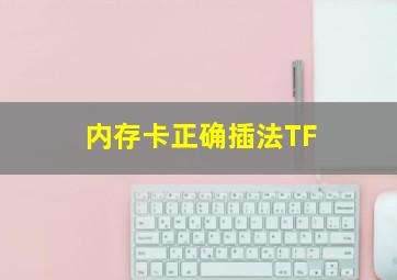 内存卡正确插法TF