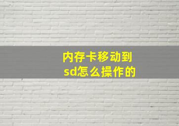 内存卡移动到sd怎么操作的