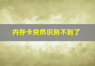 内存卡突然识别不到了