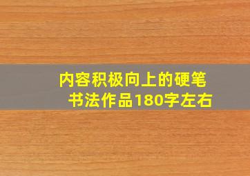 内容积极向上的硬笔书法作品180字左右