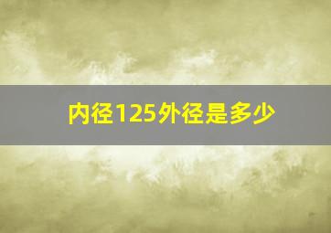 内径125外径是多少