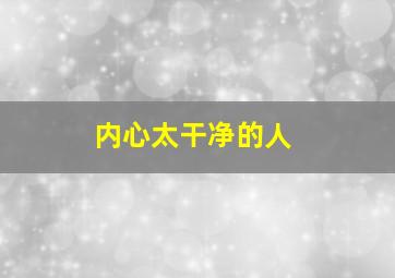 内心太干净的人