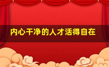 内心干净的人才活得自在