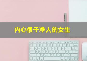 内心很干净人的女生