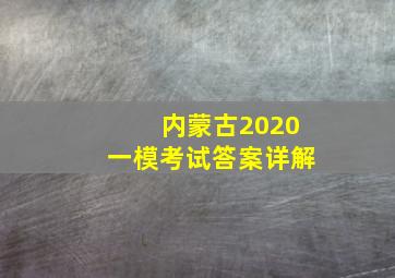 内蒙古2020一模考试答案详解