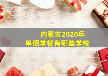 内蒙古2020年单招学校有哪些学校