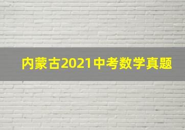 内蒙古2021中考数学真题