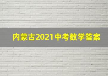 内蒙古2021中考数学答案