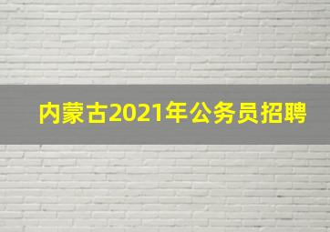 内蒙古2021年公务员招聘