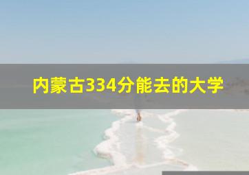 内蒙古334分能去的大学