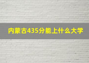 内蒙古435分能上什么大学