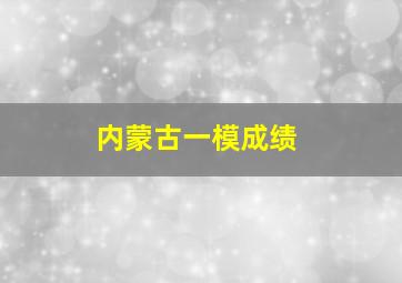 内蒙古一模成绩