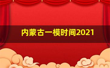 内蒙古一模时间2021