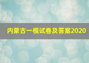 内蒙古一模试卷及答案2020