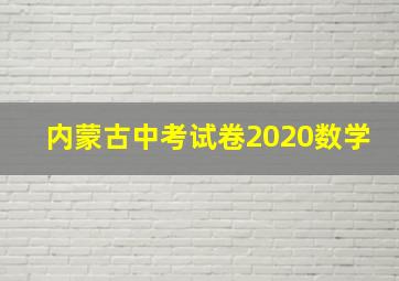 内蒙古中考试卷2020数学