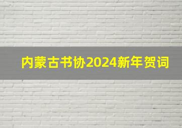 内蒙古书协2024新年贺词