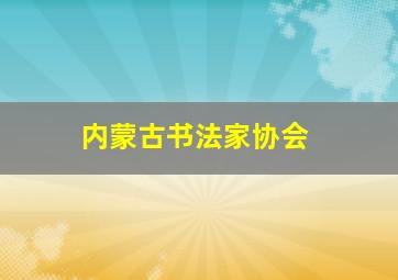 内蒙古书法家协会