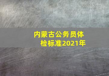 内蒙古公务员体检标准2021年