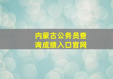 内蒙古公务员查询成绩入口官网