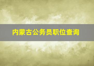 内蒙古公务员职位查询