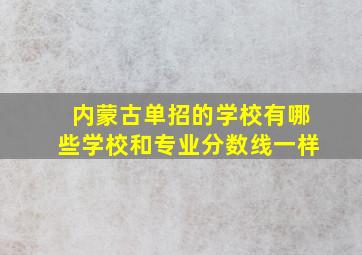 内蒙古单招的学校有哪些学校和专业分数线一样